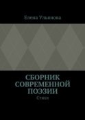 Сборник современной поэзии. Стихи