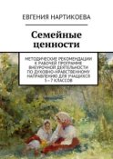 Семейные ценности. Методические рекомендации к рабочей программе внеурочной деятельности по духовно-нравственному направлению для учащихся 5—7 классов