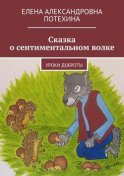 Сказка о сентиментальном волке. Уроки доброты