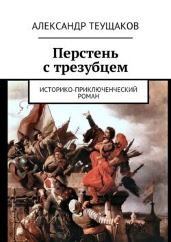 Перстень с трезубцем. Историко-приключенческий роман