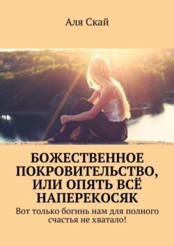 Божественное покровительство, или опять всё наперекосяк. Вот только богинь нам для полного счастья не хватало!