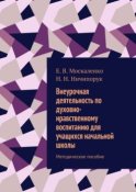 Внеурочная деятельность по духовно-нравственному воспитанию для учащихся начальной школы. Методическое пособие