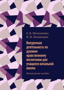 Внеурочная деятельность по духовно-нравственному воспитанию для учащихся начальной школы. Методическое пособие