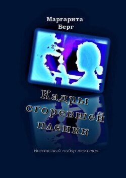 Кадры сгоревшей пленки. Бессвязный набор текстов