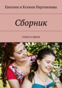 Сборник. Стихи и проза