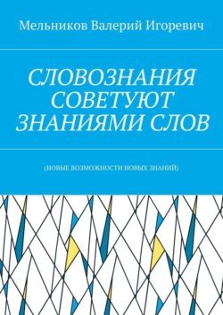 СЛОВОЗНАНИЯ СОВЕТУЮТ ЗНАНИЯМИ СЛОВ. (НОВЫЕ ВОЗМОЖНОСТИ НОВЫХ ЗНАНИЙ)