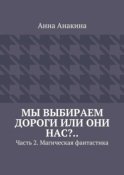 Мы выбираем дороги или они нас?.. Часть 2. Магическая фантастика