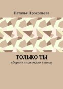 Только ты. Сборник лирических стихов