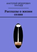 Рассказы о жизни селян