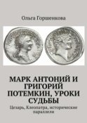 Марк Антоний и Григорий Потемкин, уроки судьбы. Цезарь, Клеопатра, исторические параллели