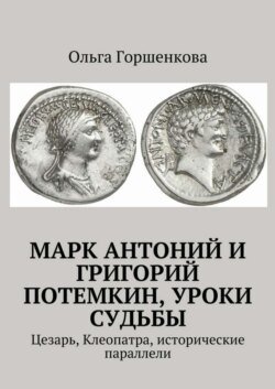 Марк Антоний и Григорий Потемкин, уроки судьбы. Цезарь, Клеопатра, исторические параллели