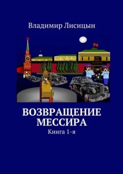 Возвращение мессира. Книга 1-я