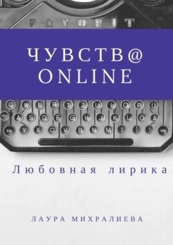 Чувства online. Стихи