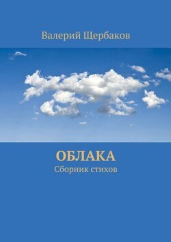 Облака. Сборник стихов