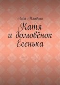 Катя и домовёнок Есенька