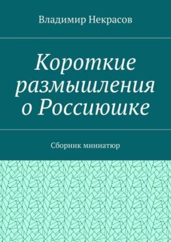 Короткие размышления о Россиюшке. Сборник миниатюр