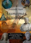 Элитарная философия. Интеллектуальный философский триллер с криминально-любовным сюжетом