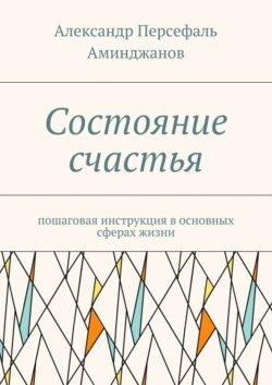 Состояние счастья. Пошаговая инструкция в основных сферах жизни