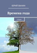 Времена года. Стихи