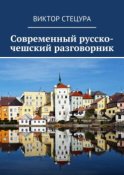 Современный русско-чешский разговорник