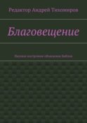 Благовещение. Научное построчное объяснение Библии