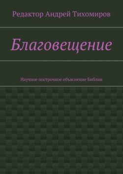 Благовещение. Научное построчное объяснение Библии