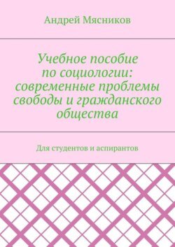 Учебное пособие по социологии: современные проблемы свободы и гражданского общества. Для студентов и аспирантов