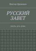 Русский Завет. Плоть. Дух. Душа