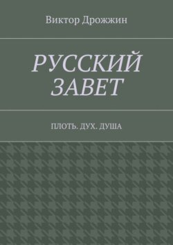 Русский Завет. Плоть. Дух. Душа