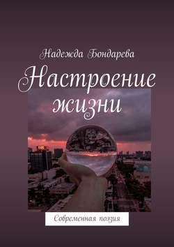 Настроение жизни. Современная поэзия