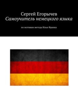 Самоучитель немецкого языка. По мотивам метода Ильи Франка