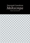 Медсестра. Сборник произведений