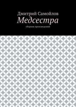 Медсестра. Сборник произведений