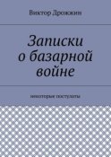 Записки о базарной войне. Некоторые постулаты