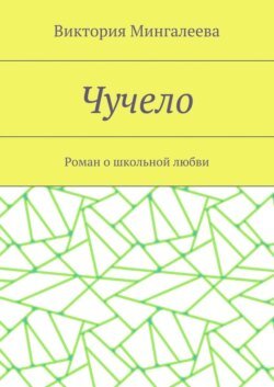 Чучело. Роман о школьной любви