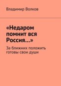 «Недаром помнит вся Россия…». За ближних положить готовы свои души