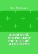 Димитрий, митрополит Ростовский, и его время