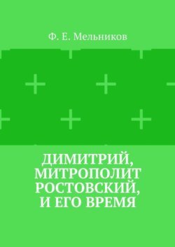 Димитрий, митрополит Ростовский, и его время