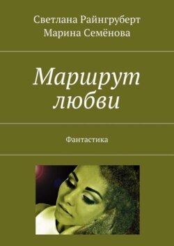 Маршрут любви. Фантастика