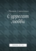 Суррогат любви. Substitute for love