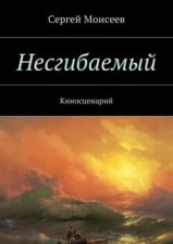 Несгибаемый. Киносценарий