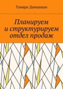 Планируем и структурируем отдел продаж