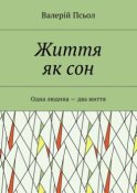 Життя як сон. Одна людина – два життя