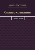 Сканер сознания. Стихи и поэмы