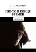 Где-то в Конце Времен. Кинороман