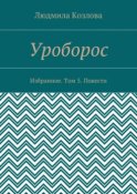 Уроборос. Избранное. Том 5. Повести