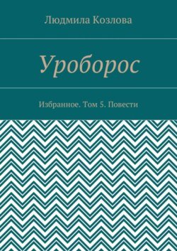 Уроборос. Избранное. Том 5. Повести