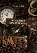 Кофейное послевкусие. Сборник стихов