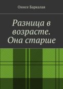 Разница в возрасте. Она старше