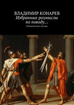 Избранные розмыслы по поводу… Ритмические письма